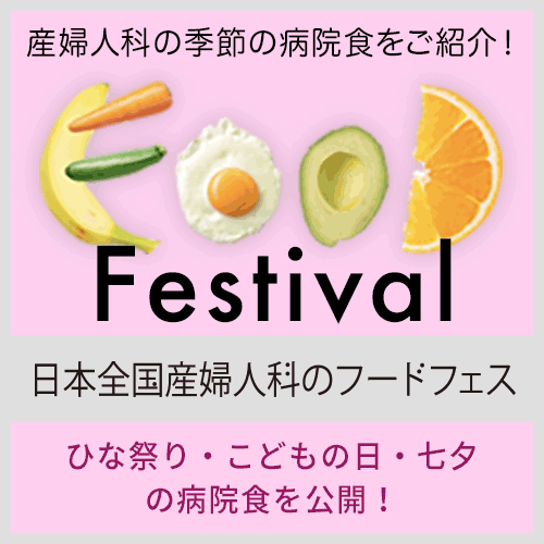 日本全国産婦人科のフードフェス